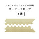 ジョイントクッション JQ-45 専用コーナースロープ (1組のみ) 防炎 転倒防止 施設用 法人向け