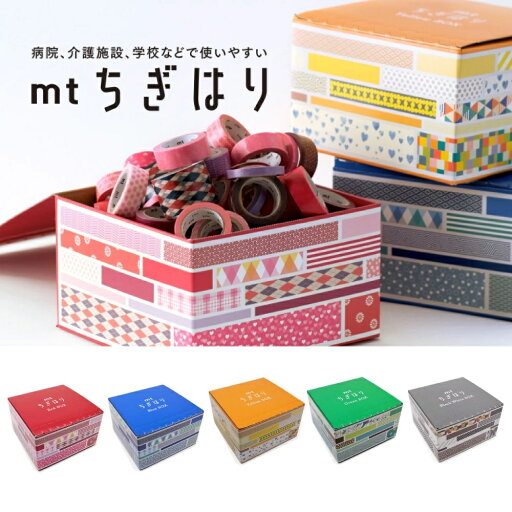 mtちぎはり BOX Red Blue Green Yellow Black White 手指訓練 レクリエーション おしゃれ 人気 mtちぎはり BOX Red Blue Green Yellow Black White 手指訓練 レクリエーション おしゃれ 人気