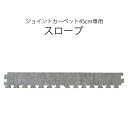 ※この商品ページは1枚単位で購入できるページになります。セットでの購入は下記商品ページでお求めいただけます。 ジョイントカーペット JC-45専用スロープ (1枚のみ) ジョイントカーペット JC-45専用スロープ (25枚セット) ジョイントカーペット JC-45専用スロープ (35枚セット)その他の関連商品を見る■ジョイントカーペットスロープ 【商品サイズ(約)】縦5.8cm 横45cm 厚さ1cm 【素材】表：ポリプロピレン（ニードルパンチカーペット）/ 裏：発泡ポリエチレン 【備考】JC-45の専用スロープ つないで置くだけ、両面テープや接着剤を使わないので床を傷めません。 保温クッション材入りで温かく防音効果に優れています。 傷んだ場合も部分交換が出来ますので大変経済的です。 防炎対応品なので安心して使用できます。 手軽に自由にカットができる製品です。 保育園・幼稚園・キッズルーム等に最適です。保育園・幼稚園・キッズルーム等に最適です。 他、キッズスペース プレイルーム キッズコーナー レジャー施設 介護施設 体育館 道場 ヨガ 災害時など▼▼▼ セットでの購入は下記商品ページでお求めいただけます。 ▼▼▼ ジョイントカーペット JC-45専用スロープ (1枚のみ) ジョイントカーペット JC-45専用スロープ (25枚セット) ジョイントカーペット JC-45専用スロープ (35枚セット)