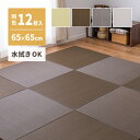 【同色12枚セット】 水拭きできる い草風 置き畳 綾模様 約65×65×2.5cm 半畳 縁なし フロア畳 ユニット畳 PP 滑り止め付き 萩原おしゃれ 人気