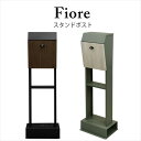 スタンドポスト Fiore(フィオーレ) 置くだけで使用可能なスタンド式 鍵付き スペアキー付き 錆びにくい ガルバナイズド加工 郵便ポスト 郵便受け おしゃれ...
