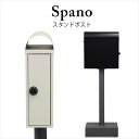 スタンドポスト Spano(スパーノ) 置くだけで使用可能なスタンド式 鍵付き ダイヤルロック 新聞入れ付き 錆びにくい ガルバナイズド加工 郵便ポスト 郵便受け おしゃれ 木目 北欧風 西海岸風 ヴィンテージ風 韓国インテリア 正規輸入品 北欧 おしゃれ 人気 韓国インテリア