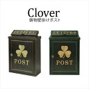 鋳物壁掛けポスト【Clover(クローバー)】 おしゃれ 人気