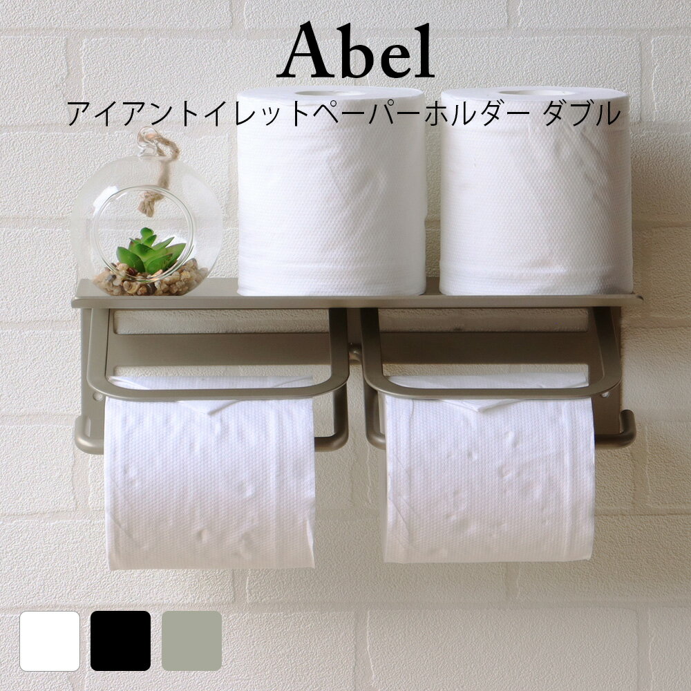 アイアントイレットペーパーホルダー Abel(アベル) ダブル トイレットペーパーホルダー おしゃれ ペーパーホルダー カバー トイレ用品 北欧 カジュアル ホルダー 収納 お手洗い 棚 トイレットペーパー 正規輸入品 北欧 おしゃれ 人気 韓国インテリア