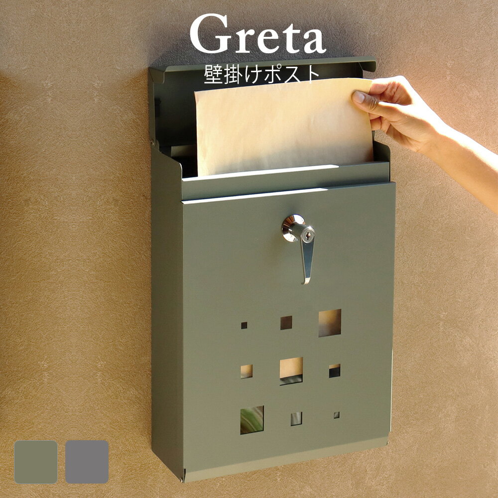 壁掛けポスト Greta(グレータ) 鍵付き スペアキー付き 確認窓付き 錆びにくい ガルバナイズド加工 郵便ポスト 郵便受け おしゃれ 北欧風 西海岸風 ヴィンテージ風 韓国インテリア 正規輸入品 北欧 おしゃれ 人気 韓国インテリア