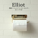 真鍮トイレットペーパーホルダー【Elliot(エリオット)】シングル おしゃれ 人気