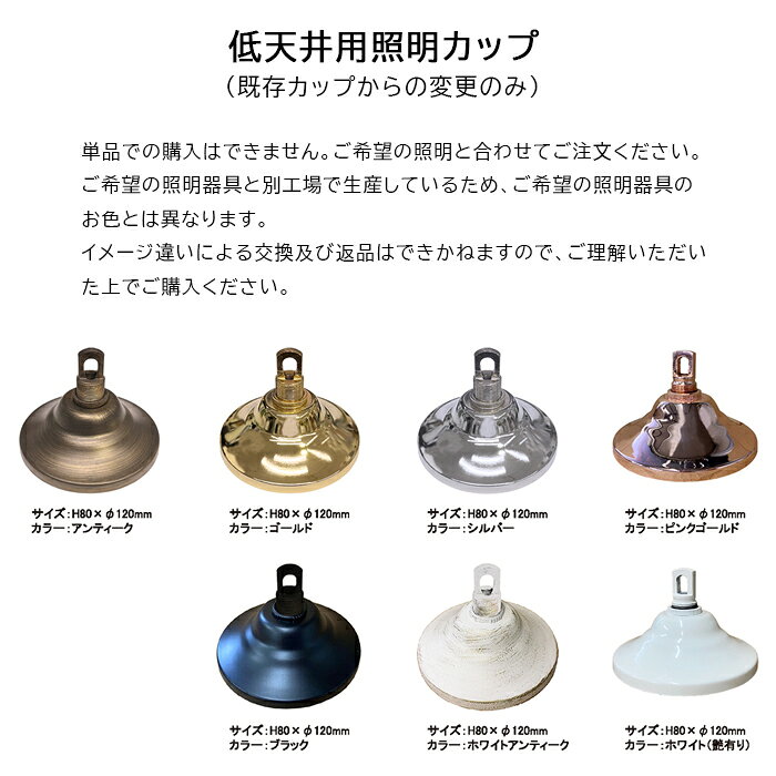 低天井用照明カップ(既存カップからの変更対応のみ)