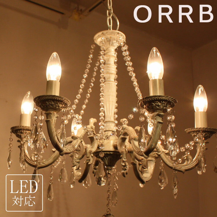 シャンデリア Raffine (ラフィネ) ホワイトアンティークダイニング インテリア照明 モダンライト キッチン照明 間接照明 レトロ照明 ホテル照明 アンティーク照明 天井照明 シャンデリア オーブおしゃれ