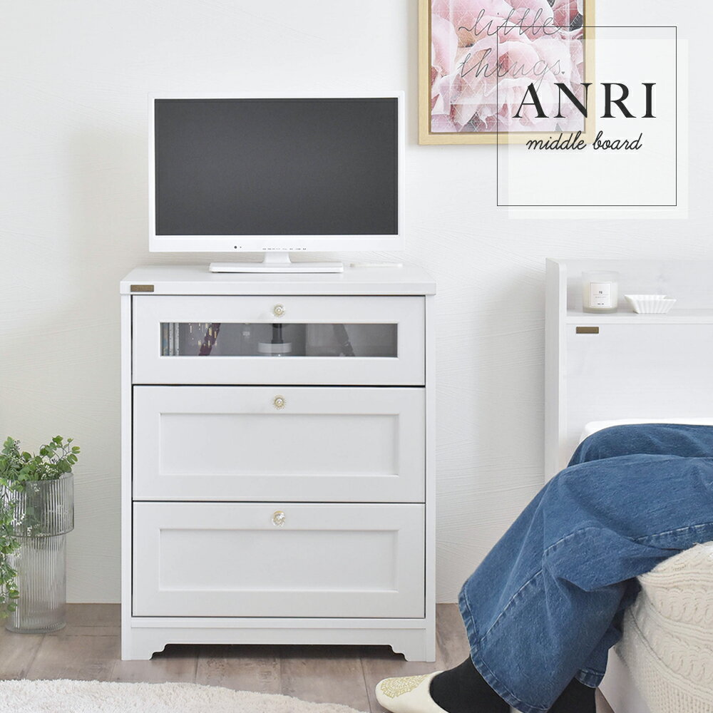 ANRI（アンリ）チェスト ミドルボード（60cm幅）ホワイト チェスト 棚 ミドルボード サイドボード テレビ台 テレビボード 引出し 幅60cm 幅60 ホワイト 白 ANRI アンリ AN70-60MB おしゃれ 人気