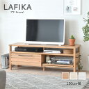 LAFIKA（ラフィカ）テレビボード（120cm幅） テレビボード ローボード テレビ台 おしゃれ 北欧 ホワイト 白 幅120cm 120cm おしゃれ 人気