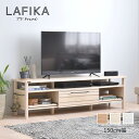 LAFIKA（ラフィカ）テレビボード（150cm幅） テレビボード ローボード テレビ台 おしゃれ 北欧 ホワイト 白 幅150cm 150cm おしゃれ 人気