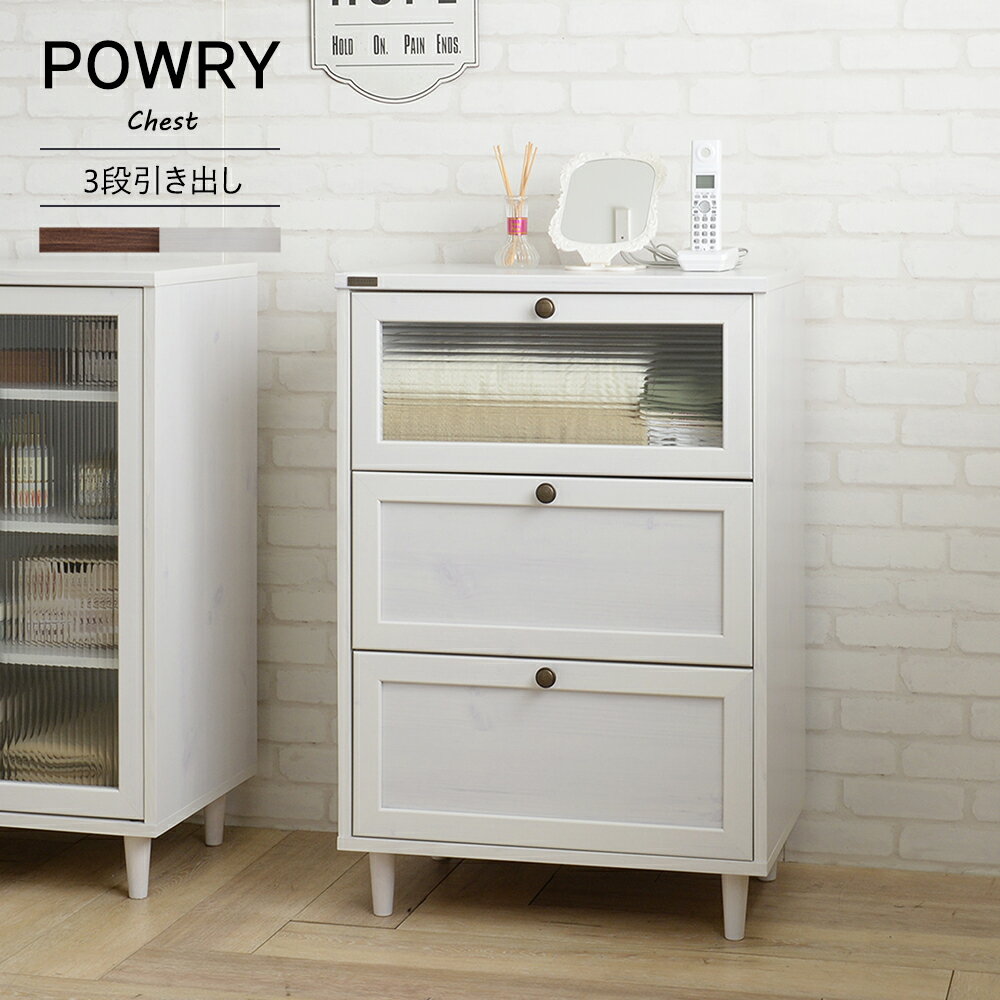 POWRY（ポーリー） チェスト（幅60cm）ホワイト/ブラウン チェスト タンス 引き出し 収納 リビング収納 キッチン収納 幅60 木目調 ホワイト 白 ホワイトウォッシュ ガラス扉 アンティーク レトロ POWRY　ポーリー おしゃれ 人気