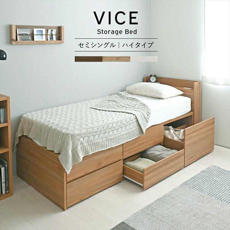 VICE ヴィース 収納付きベッド 引出し5杯／ハイタイプ 3色展開 収納ベッド セミシングル 5杯 幅80cm おしゃれ 人気