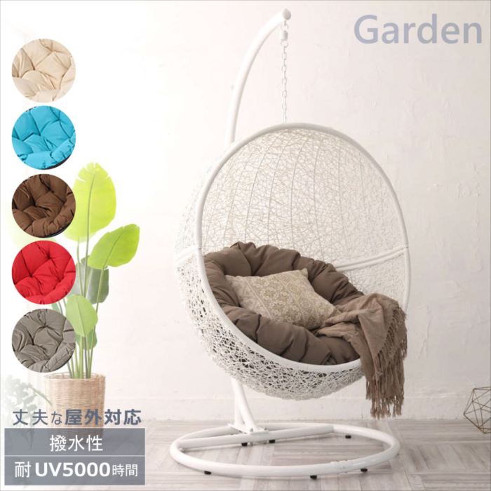 Gardenシリーズ ハンギングチェア ワイド たまご型（ホワイト）撥水性・耐UV5000時間の丈夫なガーデン..