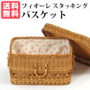フィオーレ スタッキングバスケット fiore シリーズ HN(ナチュラル)