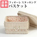 フィオーレ スタッキングバスケット fiore シリーズ WW(ホワイトウォッシュ)