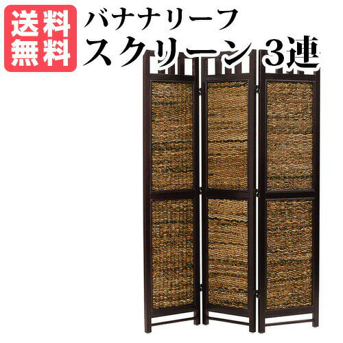 バナナリーフ スクリーン 3連 Banana leaf シリーズ AT（アンティークブラウン）