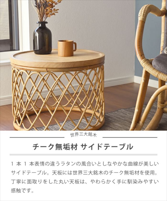 Breeze シリーズ ラタン×チーク無垢材 サイドテーブル おしゃれ 人気