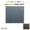 スクレイプマットS 45×75 cm 泥落とし玄関マット 吸水・除塵 滑り止め 薄型 防炎 おしゃれ