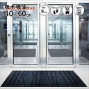 業務用マット 防炎・吸水・吸油 スタイルマットU 40×60cm クリーンテックス 玄関マット