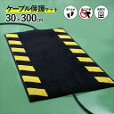 配線の上に敷くだけでケーブルを保護 ケーブルマット 30×300cm