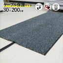 配線の上に敷くだけでケーブルを保護 ケーブルマット ブラック/パール 30×200cm