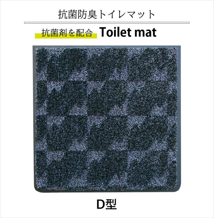 抗菌トイレマット D型 60 x 60 cm 吸水・除塵・抗菌・防臭/滑り止め　防炎認定 おしゃれ