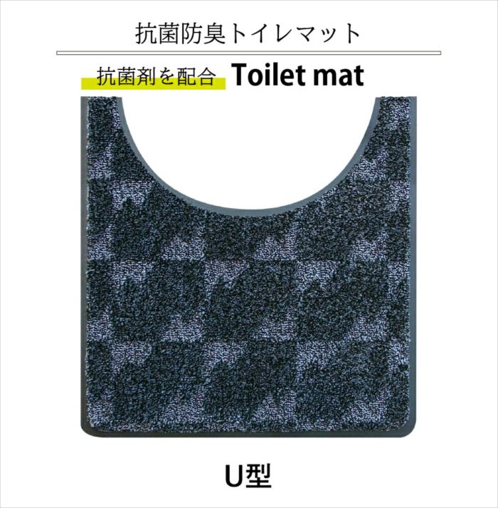 抗菌トイレマット U型 60 x 60 cm 吸水・除塵・抗菌・防臭/滑り止め　防炎認定 おしゃれ