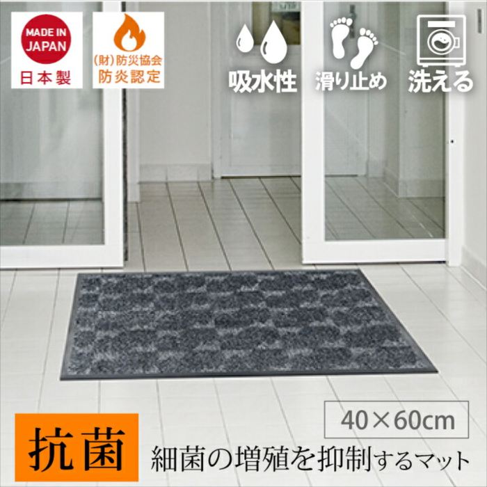 玄関マット エントランスマット 抗菌マット 40 x 60 cm 滑り止め 吸水 除塵 防炎 衛生 病院 クリニック おしゃれ