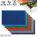 玄関マット 滑り止め 吸水 除塵 防炎 ウォーターホース II (ワッフル) 44 x 74 cm おしゃれ 業務用(ネイビー・ブルー / ブルー / グリーン / レッド / ブラウン / ライト・グレー / ダーク・グレー)