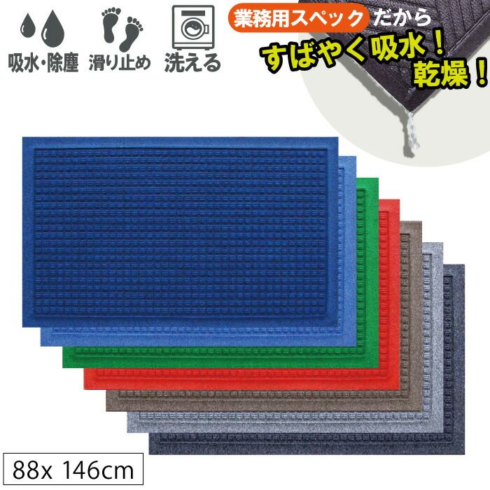 玄関マット 滑り止め 吸水 除塵 防炎 ウォーターホース II (ワッフル) 88x146cm おしゃれ 業務用（ネイ..
