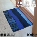 玄関マット 室内 洗える Kobe Muoto Collection Kobe 神戸 45×75cm おしゃれ 人気