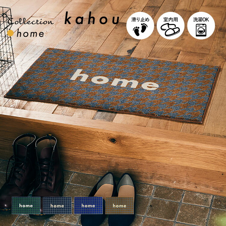 玄関マット 室内 洗える kahou home 45×75cm おしゃれ 人気（navy＆green / navy＆grey / blue＆grey / camel＆grey）