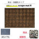 スクレイプマットH 45×75 cm 高い吸水性 泥落とし玄関マット 除塵 滑り止め 防炎 おしゃれ