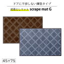 スクレイプマットG 45×75 cm 泥落とし玄関マット 吸水 除塵 滑り止め 薄型 防炎 おしゃれ