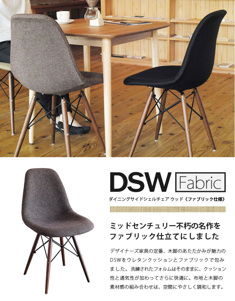 チャールズ&レイ・イームズ 北欧家具 リプロダクト ダイニングチェア 椅子 木製 イス DSW（ダイニングサイドシェルチェア ウッド） ファブリック仕様 DSW-F おしゃれ 人気（ブラック / ブラウン / グリーン）