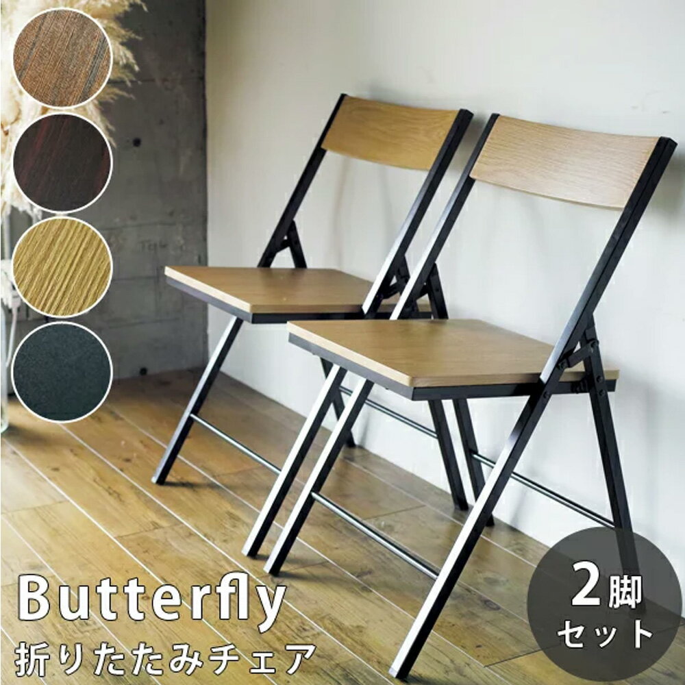 BUTTERFLY CHAIR (バタフライチェア) 2脚セット 高級感のある色合い おしゃれ 人気 おしゃれ 人気