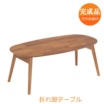 アカシア材の天然木 折りたたみテーブル（ブリッキー）完成品 西海岸 ビーンズ リビング カフェ ロー センター ソファ モダン 一人暮らし 幅90 高さ34 奥行45 おしゃれ 82-628