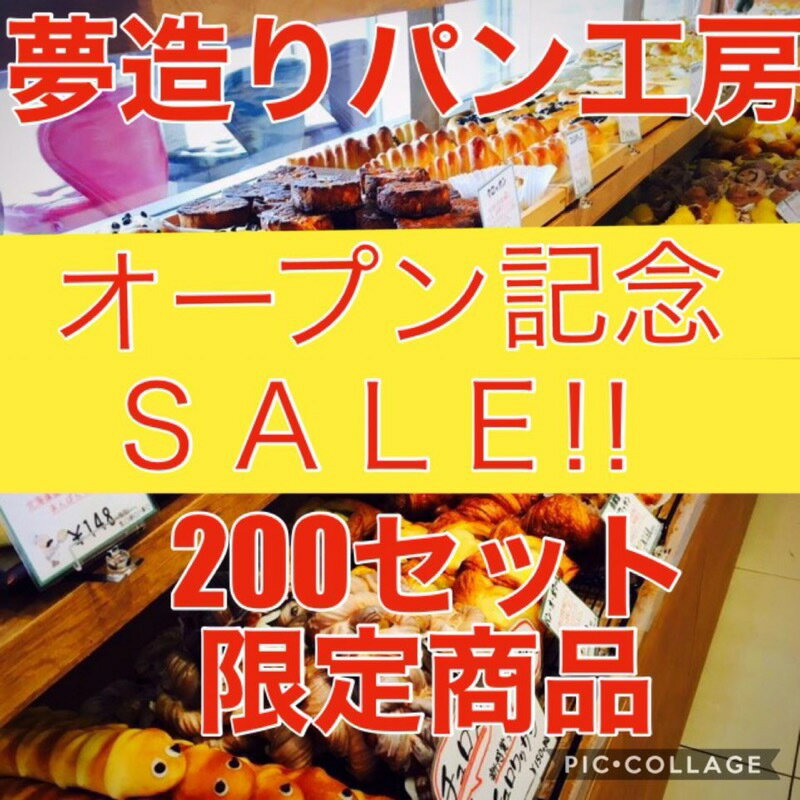 残りわずか！！【送料無料】【オープン記念 SALE!!】200セット限定商品！！当店人気のパンが超お買い得価格で2000円以上入ります！！今だけおまけ付き！