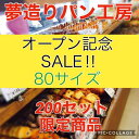 残りわずか！！【送料無料】【オープン記念 SALE!!】200セット限定商品！！当店人気のパンが超お買い得価格で3500円相当入り、送料無料の3000円にしました！！さらに今だけおまけ付き！！