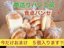 【送料無料】人気の食パン、食卓パンセット +5個おまけ付き週...