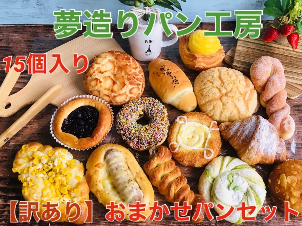 送料無料！【訳あり】おまかせパンセット2700〜3000円相当の人気のパンが入ります！※日付指定不可(北海道・九州・沖…