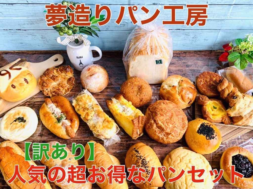 送料無料！！【訳あり】人気の超お得なパンセット 冷凍保存可【各種のし対応】食パン1斤と4000〜4300円相当の人気のパンが入って送料無料！！※日付指定不可　