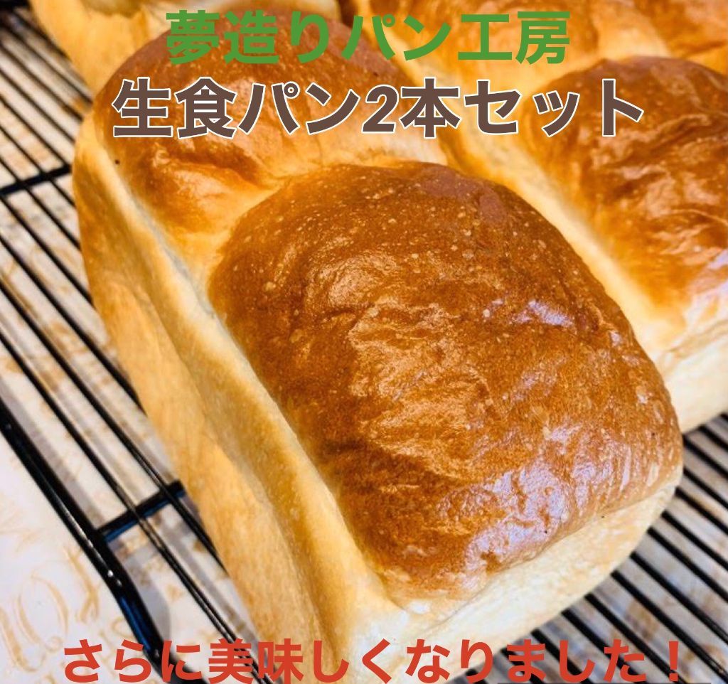 【送料無料】生食パン2本セット　何が入るかお楽しみ♪1個おまけ付き♪(北海道・九州・沖縄への配送は別途500円頂戴致します)のサムネイル