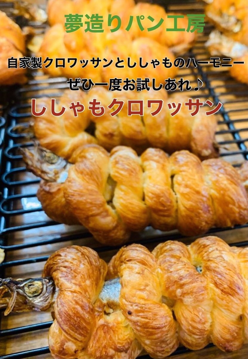 【送料無料】　　ししゃもクロワッサン10個セット　ギフトにもご利用下さい♪映えねらいじゃありません！ ...