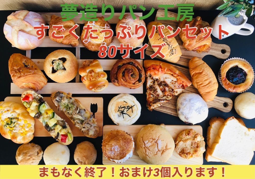 まもなく終了！おまけ3個入ります♪【送料無料】すごくたっぷりおすすめパンセット！※日付指定不可　当店人気のパンが超お買い得価格で3800円以上入り、送料無料の4100円にしました！(北海道・九州・沖縄への配送は別途500円頂戴いたします)