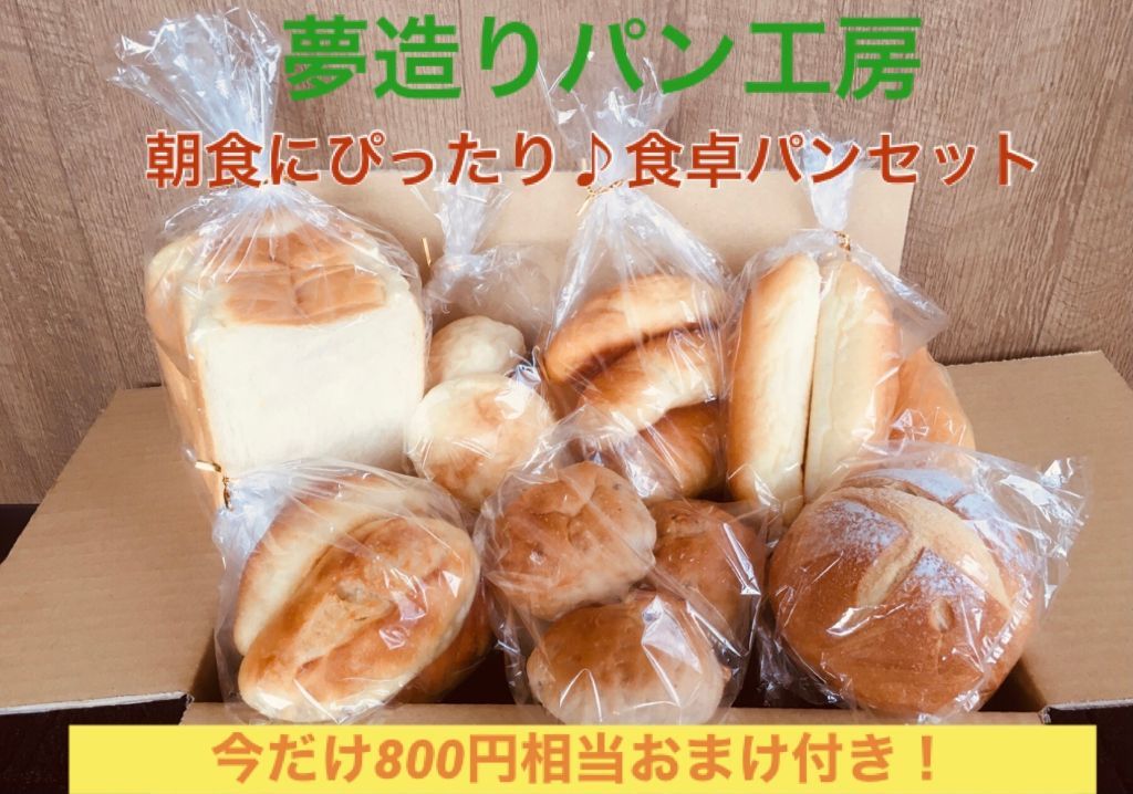 【送料無料】人気の食パン、食卓パンセット　＋5個おまけ付き週末やイベントにも最適です！！※日付指定不可