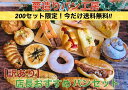 200セット限定 送料無料!!【訳あり】店長おすすめパンセッ...