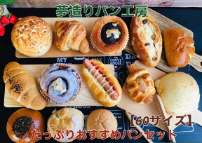 【送料無料】まもなく終了！たっぷりおすすめパンセット　通常12個のところ、今だけ限定で2個おまけをお入れします！当店人気のパンが超お買い得価格で2700円以上入ります。　冷凍保存可　(北海道・九州・沖縄への配送は別途500円頂戴いたします)