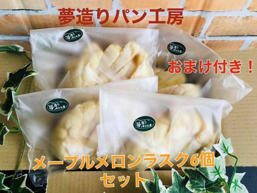 送料無料！『メープルメロンラスク6個セット』さらに今だけ、小物パン3個(500円相当)入ります♪パンの種類はお選びいただけませんが、調理、菓子、食卓系の様々な商品をお入れします。何が入るかはお楽しみに！のサムネイル